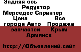  Задняя ось R245-3.5/H (741.455) Редуктор 46:11 Мерседес Спринтер 516 › Цена ­ 235 000 - Все города Авто » Продажа запчастей   . Крым,Армянск